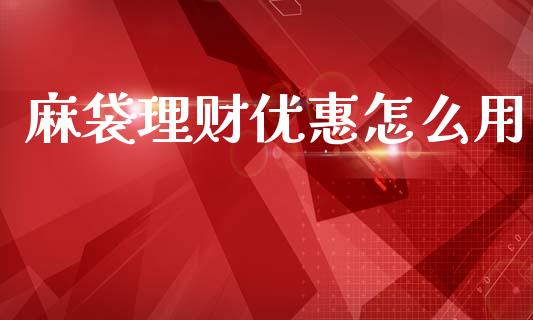 麻袋理财优惠怎么用_https://www.lcjysmgs.com_恒生指数直播_第1张