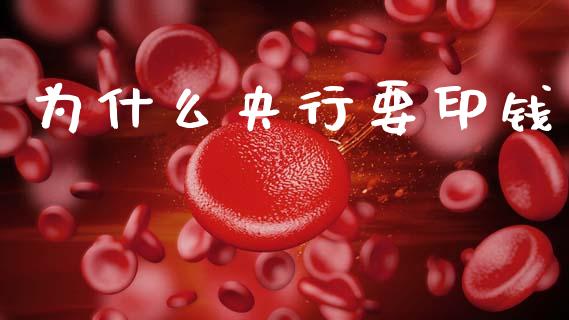 为什么央行要印钱_https://www.lcjysmgs.com_黄金期货直播喊单_第1张