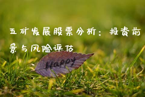 五矿发展股票分析：投资前景与风险评估_https://www.lcjysmgs.com_恒指直播平台_第1张