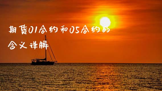 期货01合约和05合约的含义详解_https://www.lcjysmgs.com_恒指直播平台_第1张