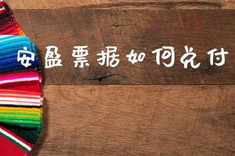 安盈票据如何兑付_https://www.lcjysmgs.com_恒指直播平台_第1张