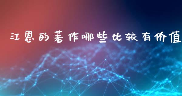 江恩的著作哪些比较有价值_https://www.lcjysmgs.com_恒生指数直播_第1张