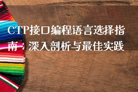 CTP接口编程语言选择指南：深入剖析与最佳实践_https://www.lcjysmgs.com_德指行情直播_第1张