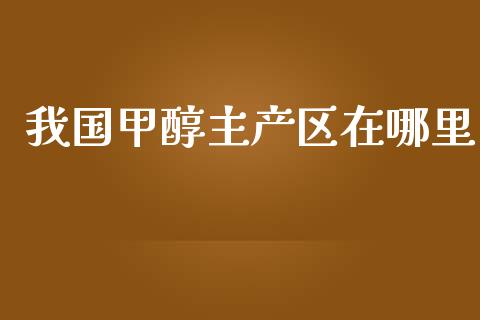 我国甲醇主产区在哪里_https://www.lcjysmgs.com_恒生指数直播_第1张