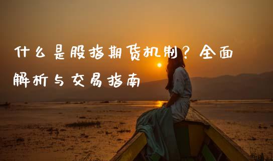 什么是股指期货机制？全面解析与交易指南_https://www.lcjysmgs.com_德指行情直播_第1张