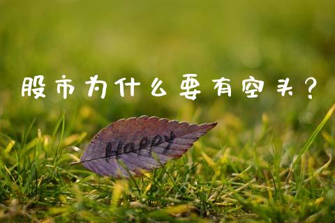 股市为什么要有空头？_https://www.lcjysmgs.com_黄金期货直播喊单_第1张