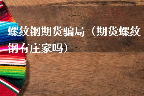 螺纹钢期货骗局(期货螺纹钢有庄家吗)_黄金期货直播喊单_第1张_恒生指数直播_恒指直播平台_德指行情直播_黄金期货直播喊单 螺纹钢期货骗局(期货螺纹钢有庄家吗)_https://www.lcjysmgs.com_黄金期货直播喊单_第1张
