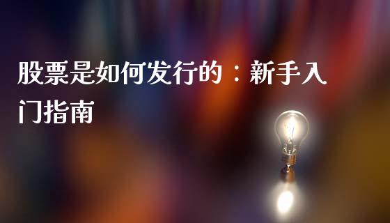 股票是如何发行的:新手入门指南_黄金期货直播喊单_第1张_恒生指数直播_恒指直播平台_德指行情直播_黄金期货直播喊单 股票是如何发行的:新手入门指南_https://www.lcjysmgs.com_黄金期货直播喊单_第1张