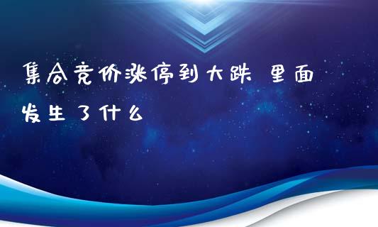 集合竞价涨停到大跌 里面发生了什么_黄金期货直播喊单_第1张_恒生指数直播_恒指直播平台_德指行情直播_黄金期货直播喊单 集合竞价涨停到大跌 里面发生了什么_https://www.lcjysmgs.com_黄金期货直播喊单_第1张