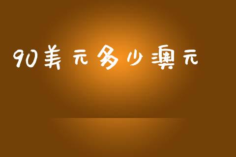 90美元多少澳元_https://www.lcjysmgs.com_德指行情直播_第1张