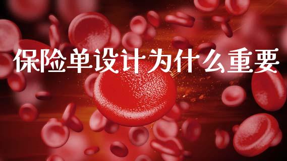 保险单设计为什么重要_https://www.lcjysmgs.com_恒指直播平台_第1张