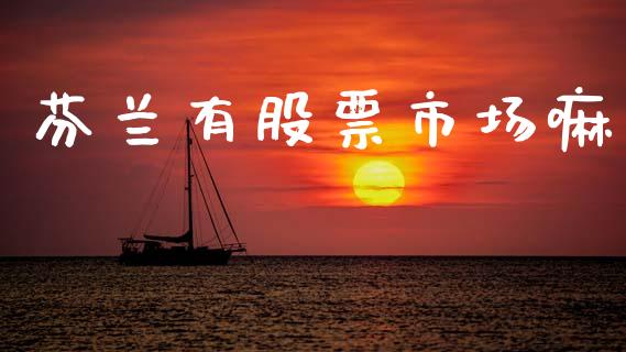 芬兰有股票市场嘛_https://www.lcjysmgs.com_恒生指数直播_第1张