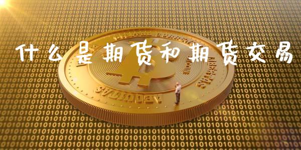 什么是期货和期货交易_https://www.lcjysmgs.com_恒指直播平台_第1张