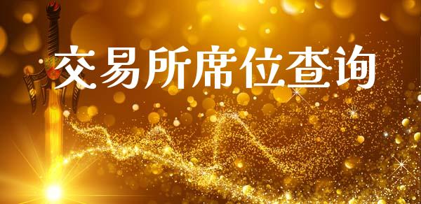 交易所席位查询_https://www.lcjysmgs.com_黄金期货直播喊单_第1张