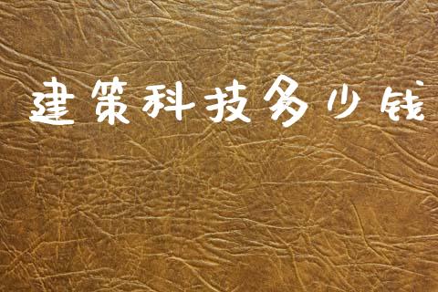 建策科技多少钱_https://www.lcjysmgs.com_德指行情直播_第1张