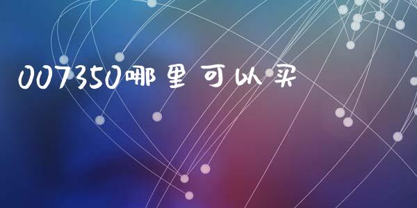 007350哪里可以买_https://www.lcjysmgs.com_恒指直播平台_第1张