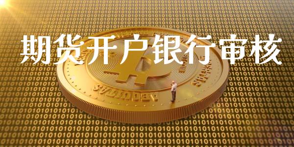 期货开户银行审核_https://www.lcjysmgs.com_恒生指数直播_第1张