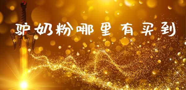 驴奶粉哪里有买到_https://www.lcjysmgs.com_恒生指数直播_第1张