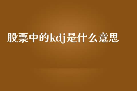 股票中的kdj是什么意思_https://www.lcjysmgs.com_德指行情直播_第1张