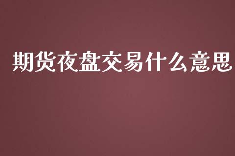 期货夜盘交易什么意思_德指行情直播_第1张_恒生指数直播_恒指直播平台_德指行情直播_黄金期货直播喊单 期货夜盘交易什么意思_https://www.lcjysmgs.com_德指行情直播_第1张