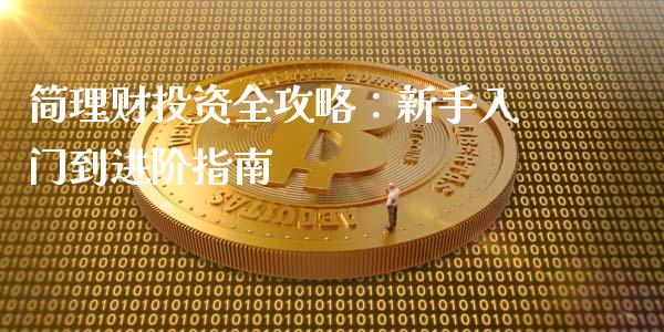 简理财投资全攻略：新手入门到进阶指南_https://www.lcjysmgs.com_黄金期货直播喊单_第1张