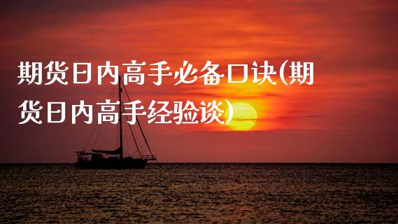 期货日内高手必备口诀(期货日内高手经验谈)_https://www.lcjysmgs.com_恒指直播平台_第1张