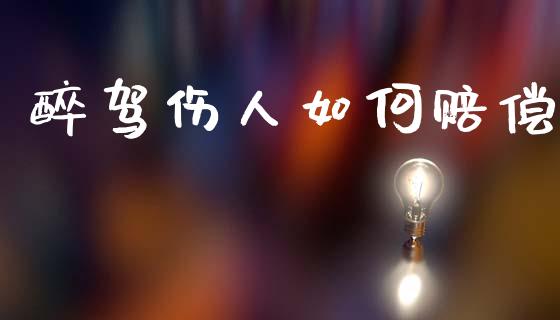 醉驾伤人如何赔偿_https://www.lcjysmgs.com_恒指直播平台_第1张