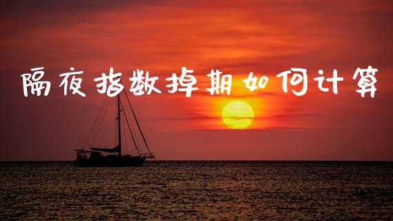 隔夜指数掉期如何计算_https://www.lcjysmgs.com_恒生指数直播_第1张