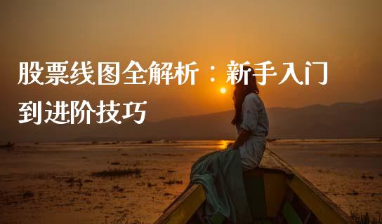 股票线图全解析：新手入门到进阶技巧_https://www.lcjysmgs.com_恒生指数直播_第1张