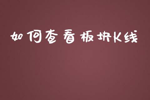 如何查看板块K线_https://www.lcjysmgs.com_黄金期货直播喊单_第1张