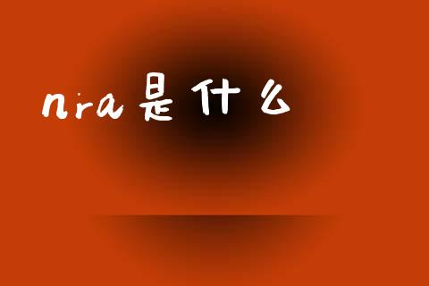 nra是什么_https://www.lcjysmgs.com_恒生指数直播_第1张