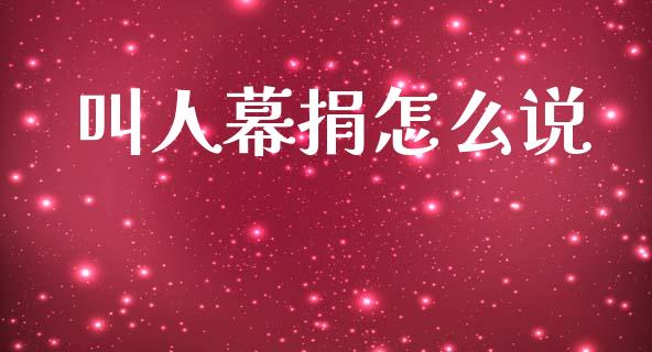 叫人幕捐怎么说_https://www.lcjysmgs.com_黄金期货直播喊单_第1张