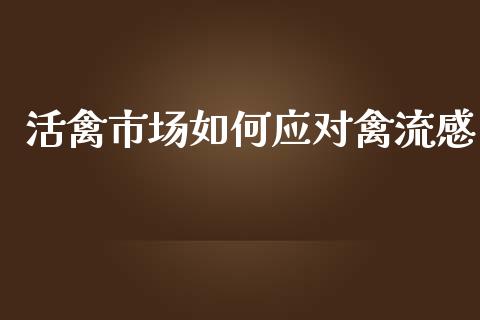 活禽市场如何应对禽流感_https://www.lcjysmgs.com_恒生指数直播_第1张