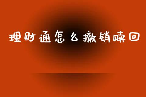 理财通怎么撤销赎回_https://www.lcjysmgs.com_恒指直播平台_第1张