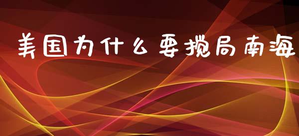 美国为什么要搅局南海_https://www.lcjysmgs.com_恒指直播平台_第1张