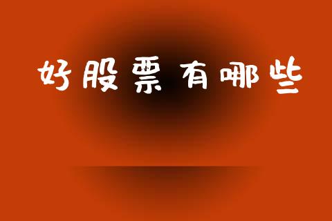 好股票有哪些_https://www.lcjysmgs.com_恒生指数直播_第1张