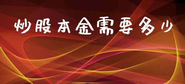 炒股本金需要多少_https://www.lcjysmgs.com_恒指直播平台_第1张