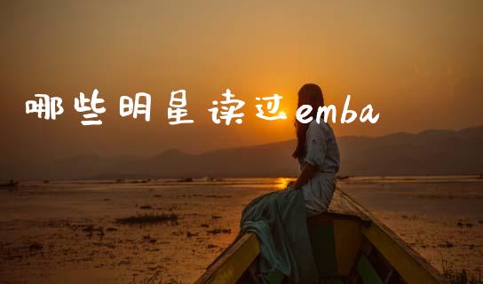 哪些明星读过emba_https://www.lcjysmgs.com_恒指直播平台_第1张