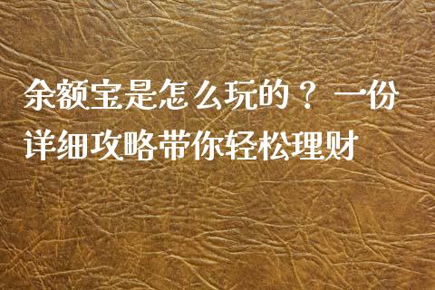 余额宝是怎么玩的？ 一份详细攻略带你轻松理财_https://www.lcjysmgs.com_黄金期货直播喊单_第1张