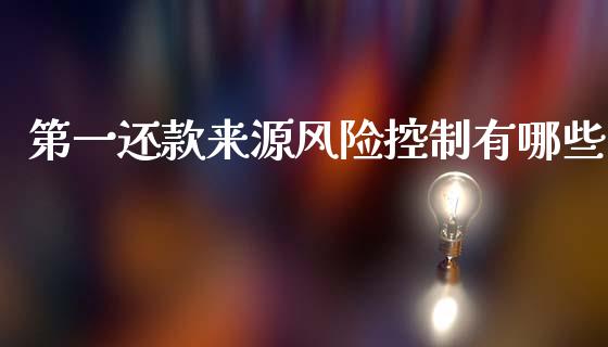第一还款来源风险控制有哪些_https://www.lcjysmgs.com_恒指直播平台_第1张