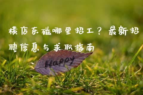 横店东磁哪里招工？最新招聘信息与求职指南_https://www.lcjysmgs.com_恒指直播平台_第1张