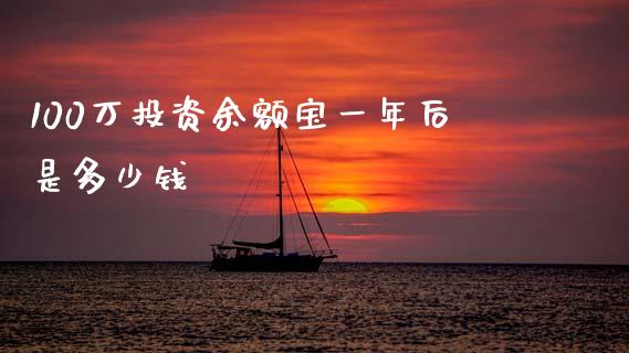 100万投资余额宝一年后是多少钱_https://www.lcjysmgs.com_恒生指数直播_第1张
