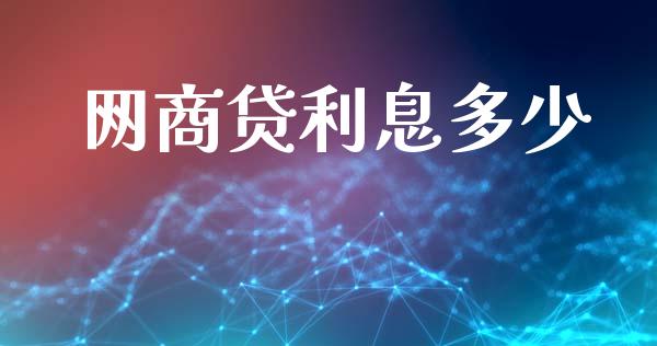 网商贷利息多少_https://www.lcjysmgs.com_恒生指数直播_第1张