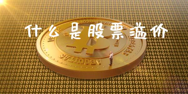 什么是股票溢价_https://www.lcjysmgs.com_恒生指数直播_第1张
