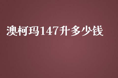 澳柯玛147升多少钱_https://www.lcjysmgs.com_德指行情直播_第1张
