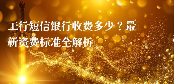 工行短信银行收费多少？最新资费标准全解析_https://www.lcjysmgs.com_恒生指数直播_第1张