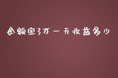 余额宝3万一天收益多少_https://www.lcjysmgs.com_德指行情直播_第1张