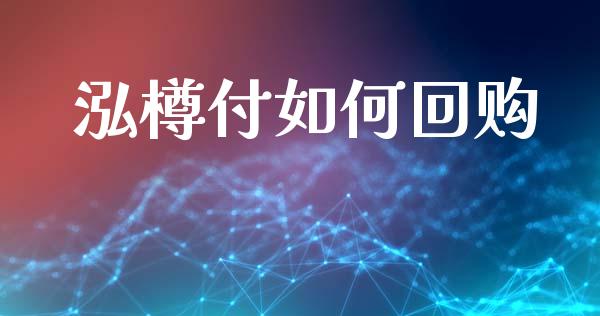 泓樽付如何回购_https://www.lcjysmgs.com_德指行情直播_第1张