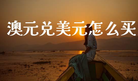 澳元兑美元怎么买_https://www.lcjysmgs.com_恒生指数直播_第1张