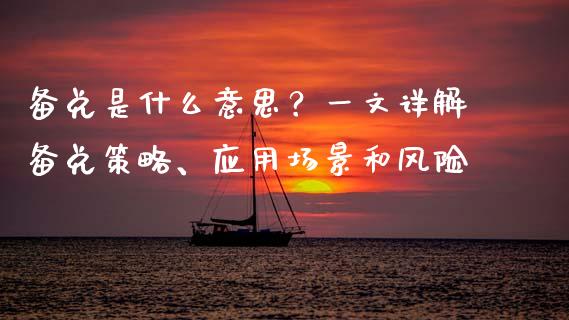 备兑是什么意思?一文详解备兑策略、应用场景和风险_黄金期货直播喊单_第1张_恒生指数直播_恒指直播平台_德指行情直播_黄金期货直播喊单 备兑是什么意思?一文详解备兑策略、应用场景和风险_https://www.lcjysmgs.com_黄金期货直播喊单_第1张